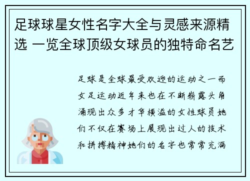 足球球星女性名字大全与灵感来源精选 一览全球顶级女球员的独特命名艺术