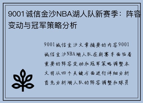 9001诚信金沙NBA湖人队新赛季：阵容变动与冠军策略分析