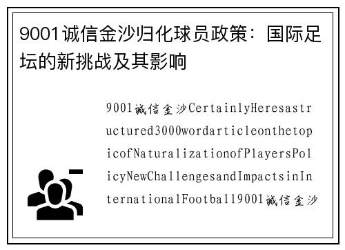 9001诚信金沙归化球员政策：国际足坛的新挑战及其影响