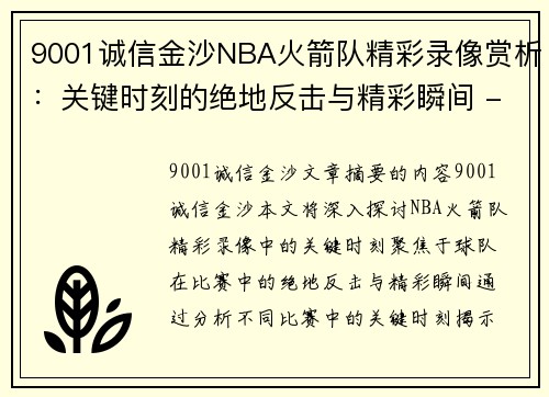 9001诚信金沙NBA火箭队精彩录像赏析：关键时刻的绝地反击与精彩瞬间 - 副本