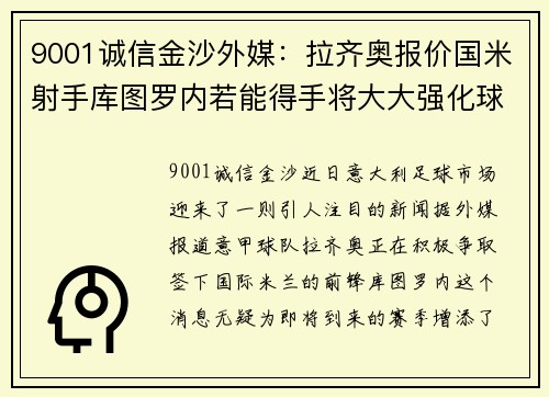 9001诚信金沙外媒：拉齐奥报价国米射手库图罗内若能得手将大大强化球队 - 副本