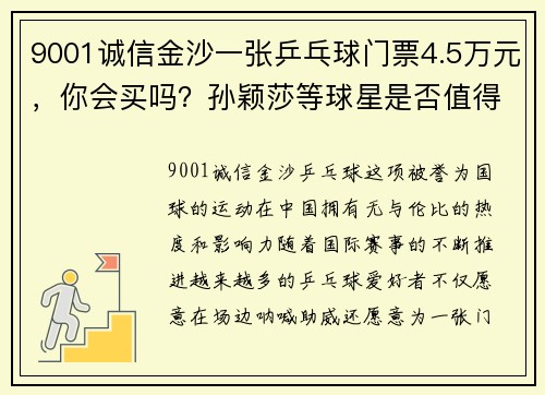 9001诚信金沙一张乒乓球门票4.5万元，你会买吗？孙颖莎等球星是否值得这？