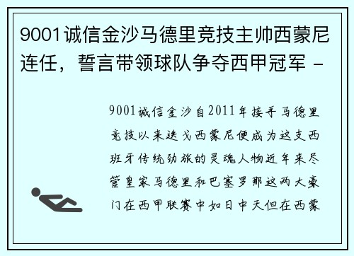 9001诚信金沙马德里竞技主帅西蒙尼连任，誓言带领球队争夺西甲冠军 - 副本