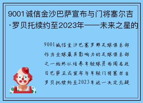 9001诚信金沙巴萨宣布与门将塞尔吉·罗贝托续约至2023年——未来之星的续写传奇