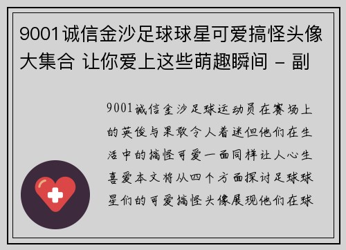 9001诚信金沙足球球星可爱搞怪头像大集合 让你爱上这些萌趣瞬间 - 副本