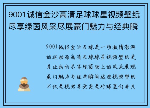 9001诚信金沙高清足球球星视频壁纸尽享绿茵风采尽展豪门魅力与经典瞬间