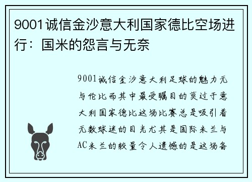 9001诚信金沙意大利国家德比空场进行：国米的怨言与无奈