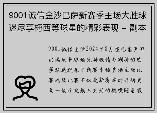 9001诚信金沙巴萨新赛季主场大胜球迷尽享梅西等球星的精彩表现 - 副本