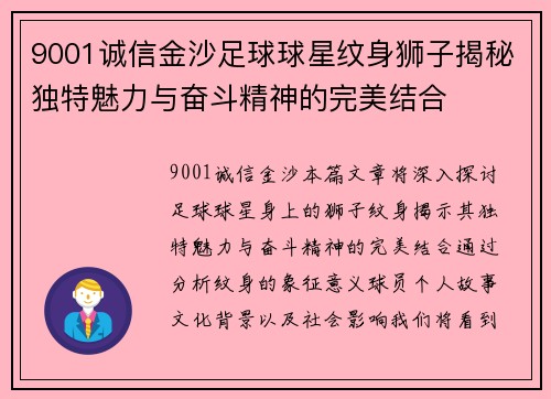 9001诚信金沙足球球星纹身狮子揭秘独特魅力与奋斗精神的完美结合