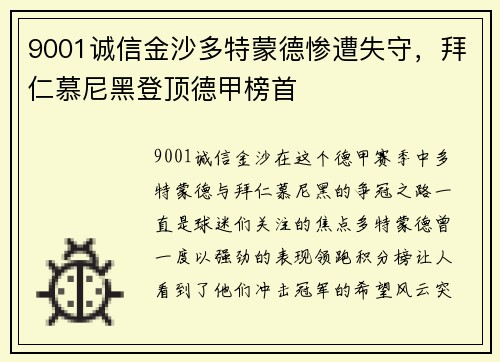 9001诚信金沙多特蒙德惨遭失守，拜仁慕尼黑登顶德甲榜首