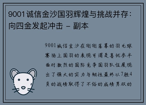 9001诚信金沙国羽辉煌与挑战并存：向四金发起冲击 - 副本