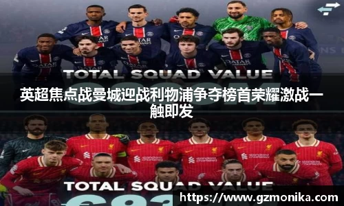 英超焦点战曼城迎战利物浦争夺榜首荣耀激战一触即发