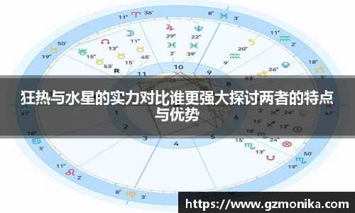 狂热与水星的实力对比谁更强大探讨两者的特点与优势